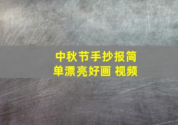 中秋节手抄报简单漂亮好画 视频